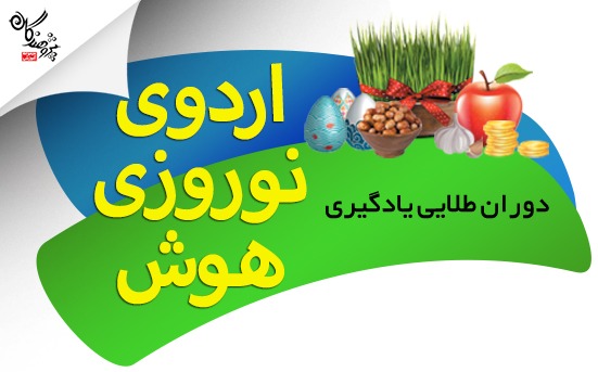 نوروز، دوران طلایی یادگیری